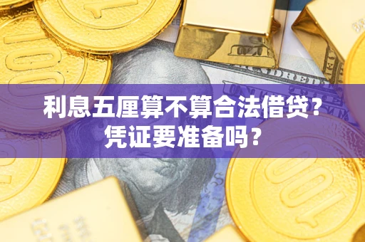 北京利息五厘算不算合法借贷？凭证要准备吗？