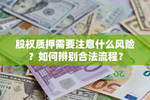 北京股权质押需要注意什么风险？如何辨别合法流程？