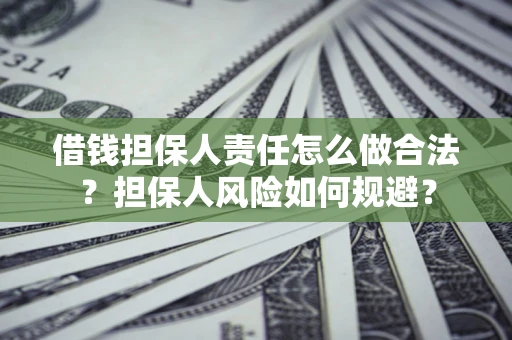 北京借钱担保人责任怎么做合法？担保人风险如何规避？