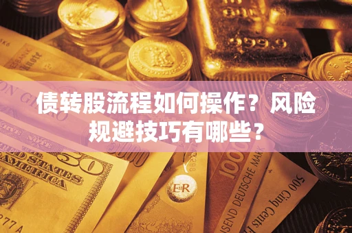 北京债转股流程如何操作？风险规避技巧有哪些？