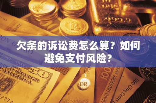 北京欠条的诉讼费怎么算？如何避免支付风险？