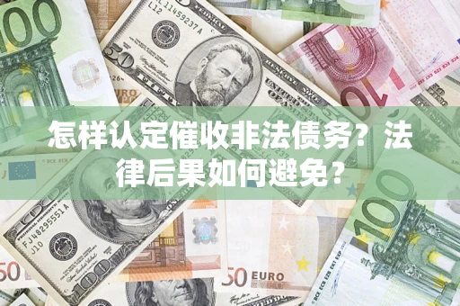 北京怎样认定催收非法债务？法律后果如何避免？
