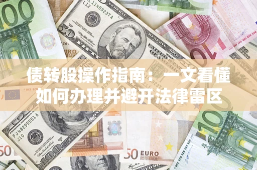 北京债转股操作指南：一文看懂如何办理并避开法律雷区