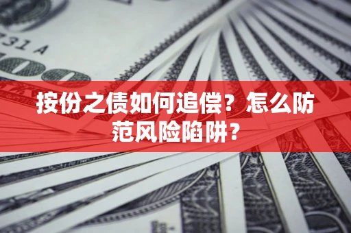 北京按份之债如何追偿？怎么防范风险陷阱？