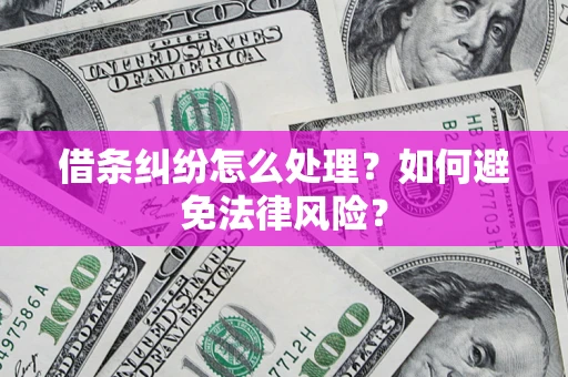 北京借条纠纷怎么处理？如何避免法律风险？