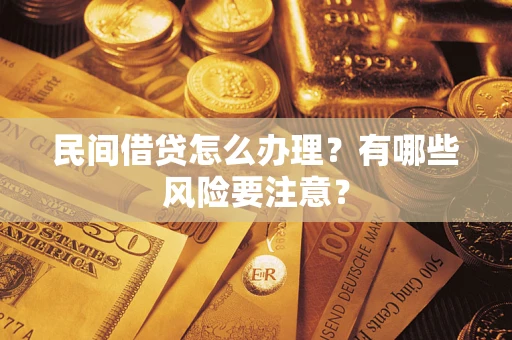 北京民间借贷怎么办理？有哪些风险要注意？