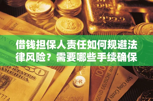 北京借钱担保人责任如何规避法律风险？需要哪些手续确保安全？