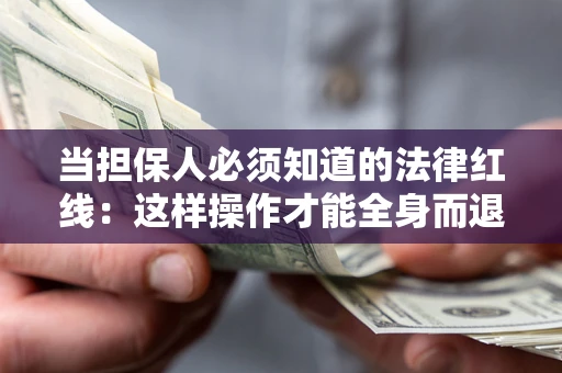 北京当担保人必须知道的法律红线：这样操作才能全身而退