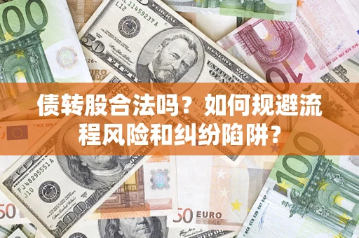 北京债转股合法吗？如何规避流程风险和纠纷陷阱？