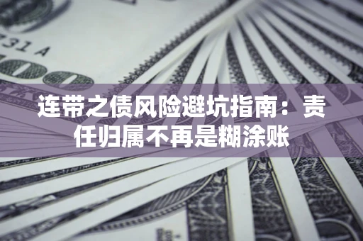 北京连带之债风险避坑指南：责任归属不再是糊涂账