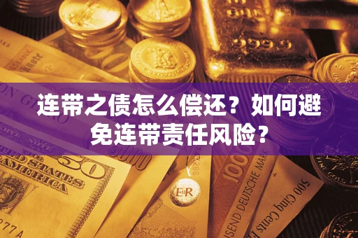 北京连带之债怎么偿还？如何避免连带责任风险？